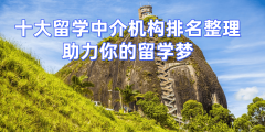 2026留学中介优选榜单6家反馈高效机构强力保举